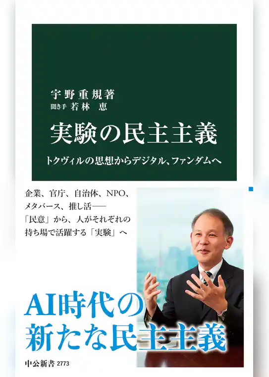 実験の民主主義　トクヴィルの思想からデジタル、ファンダムへ