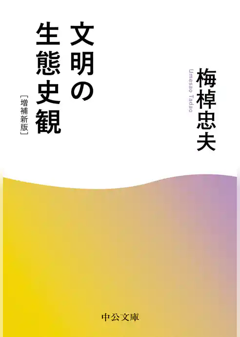 文明の生態史観　増補新版