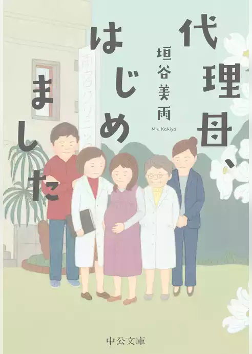 代理母、はじめました