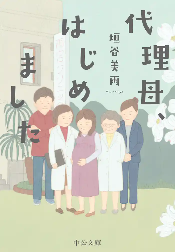 代理母、はじめました