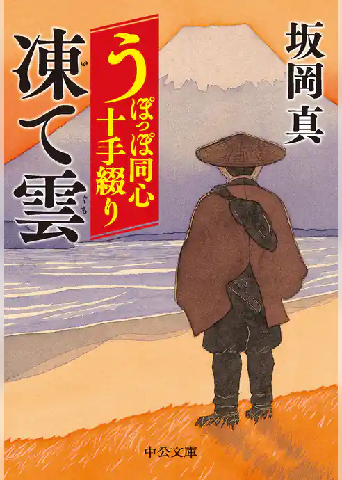 うぽっぽ同心十手綴り