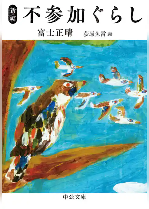 新編　不参加ぐらし