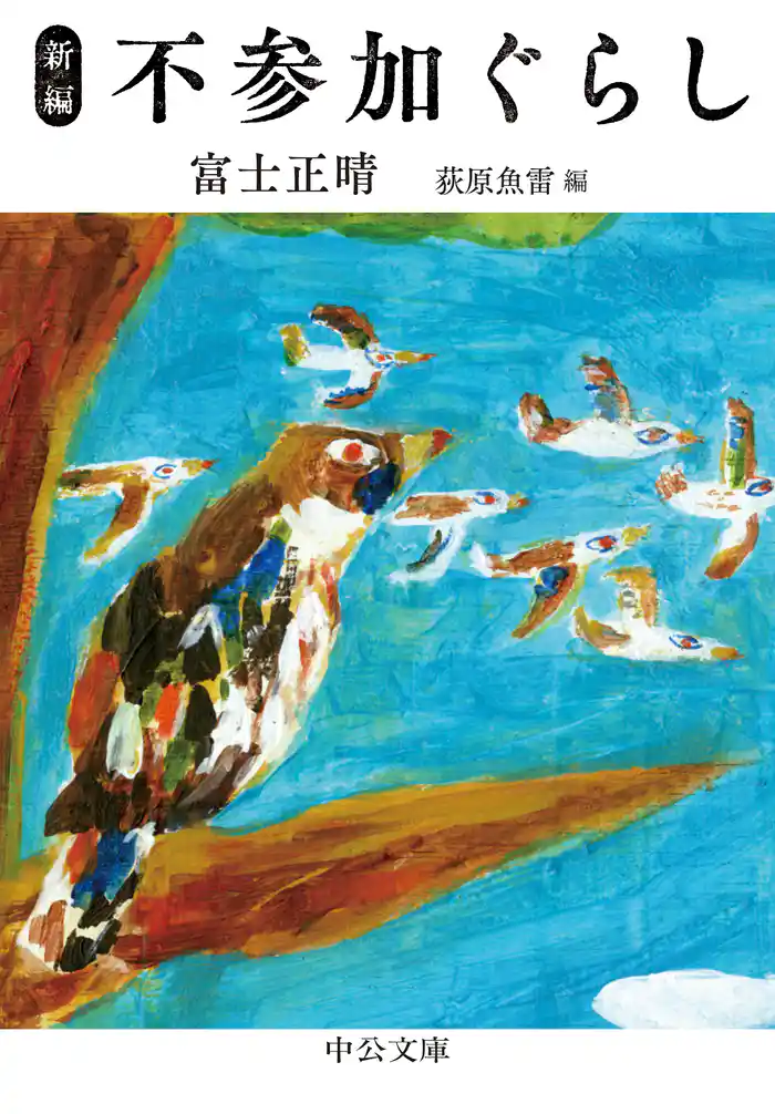 新編 不参加ぐらし