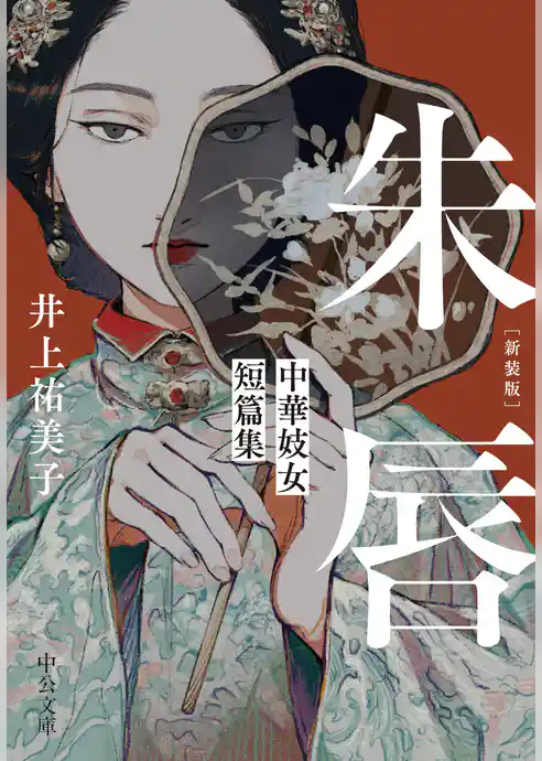 新装版　朱唇　中華妓女短篇集