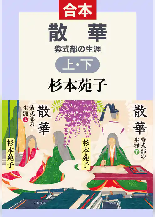 散華　紫式部の生涯