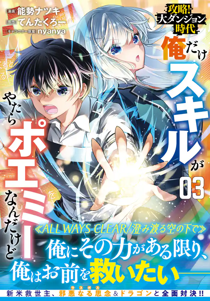 攻略！大ダンジョン時代　俺だけスキルがやたらポエミーなんだけど（コミック）【電子版特典付】３
