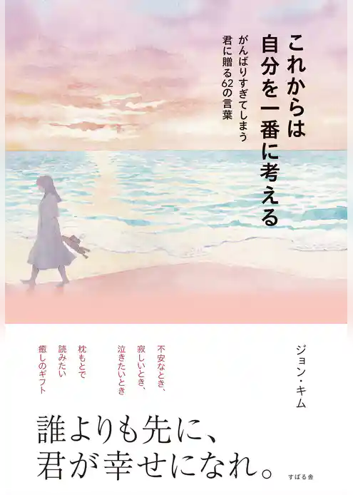 これからは自分を一番に考える がんばりすぎてしまう君に贈る62の言葉