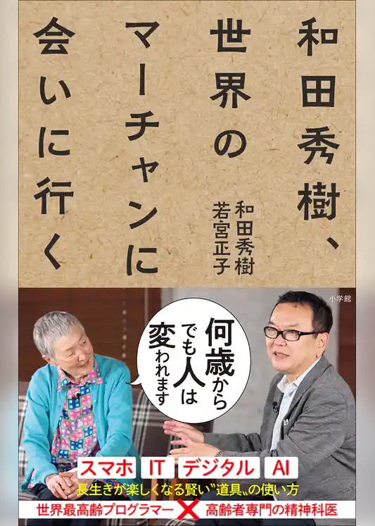 和田秀樹、世界のマーチャンに会いに行く
