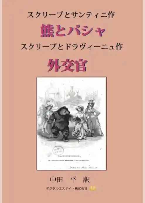 スクリーブ傑作ヴォードヴィル選