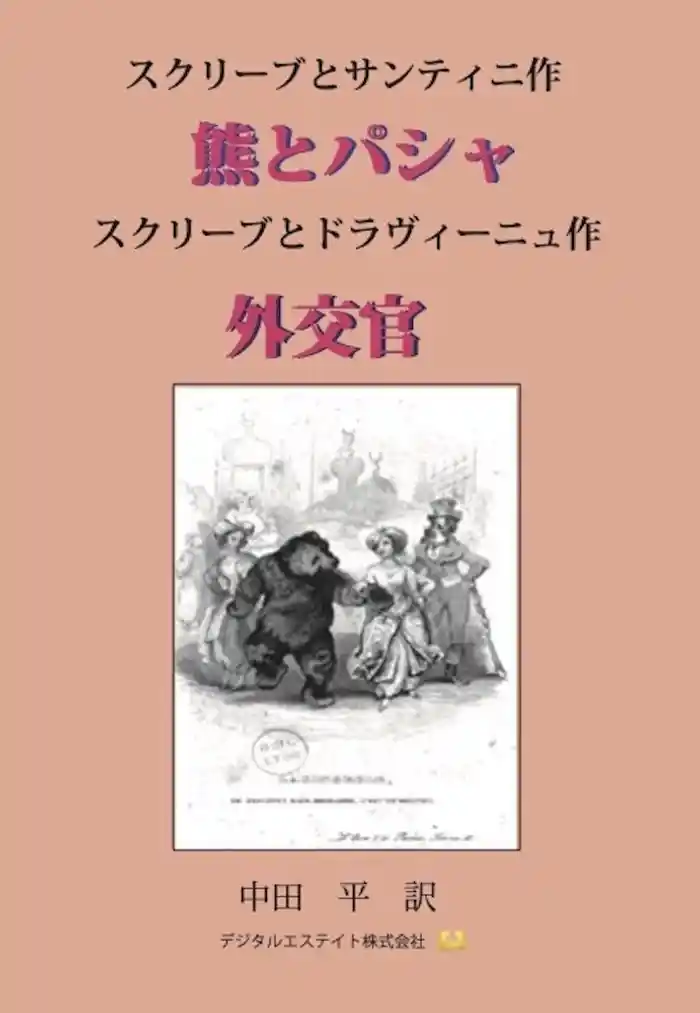 スクリーブ傑作ヴォードヴィル選