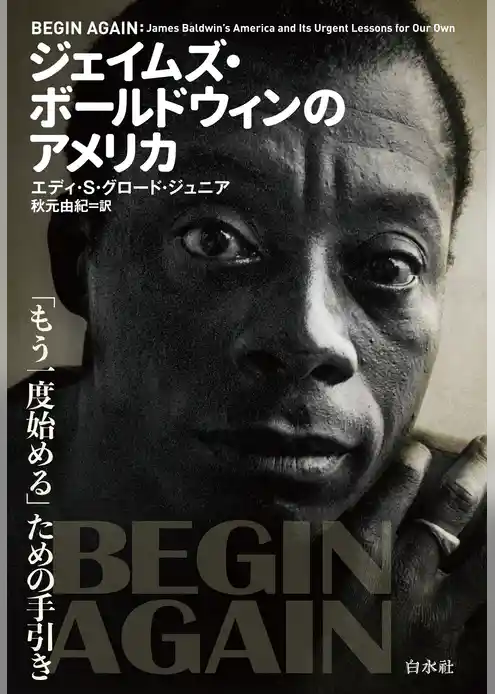ジェイムズ・ボールドウィンのアメリカ：「もう一度始める」ための手引き