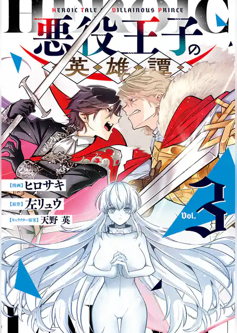 悪役王子の英雄譚
