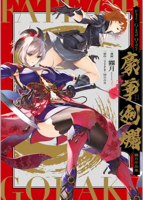 Ｆａｔｅ／Grand　Order　豪華剣爛　霧月作品集