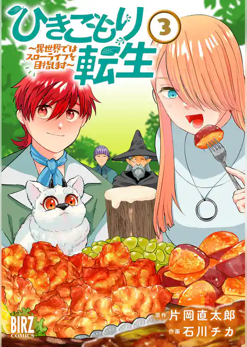 ひきこもり転生