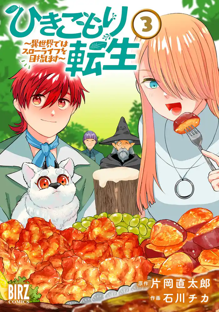 ひきこもり転生 (3) ~異世界ではスローライフを目指します~ 【電子限定おまけ付き】