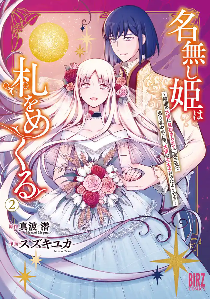 名無し姫は札をめくる (2) ～隣国の大使に見初められて二束三文で売り払われた所、大使は王太子だったようです～ 【電子限定カラー収録&おまけ付き】