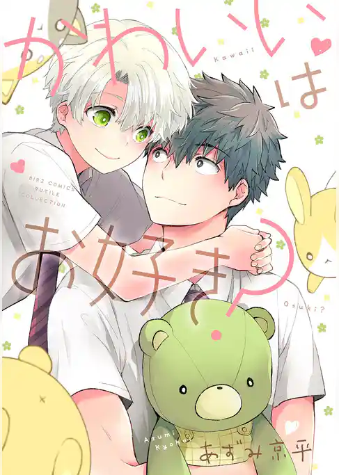 かわいいはお好き？