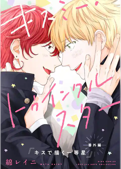 キスミー・トゥインクルスター