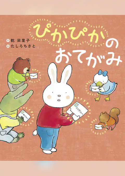 ぴかぴかのおてがみ