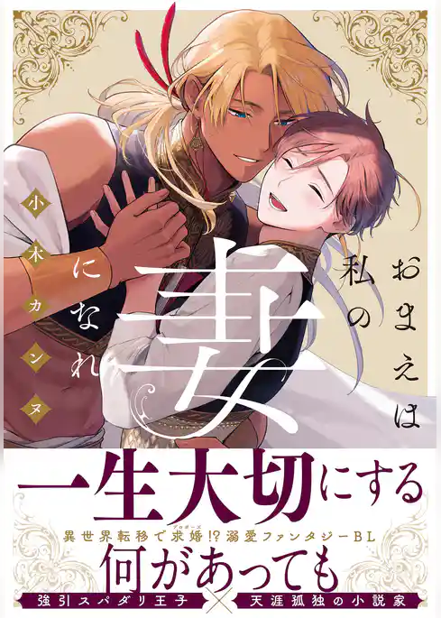 おまえは私の妻になれ【単行本版（特典付き）】