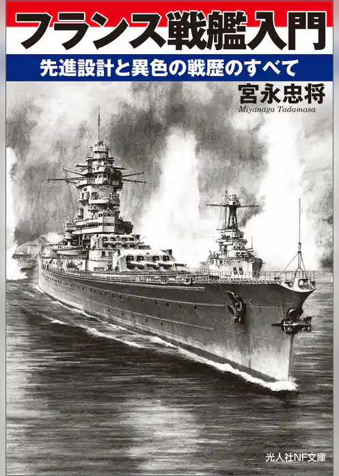 フランス戦艦入門　先進設計と異色の戦歴のすべて