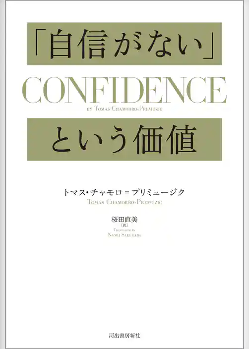 「自信がない」という価値
