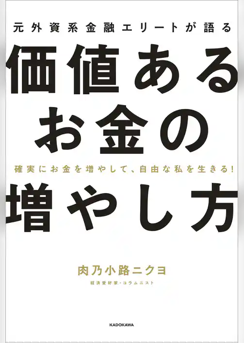 確実にお金を増やして、自由な私を生きる！　元外資系金融エリートが語る価値あるお金の増やし方