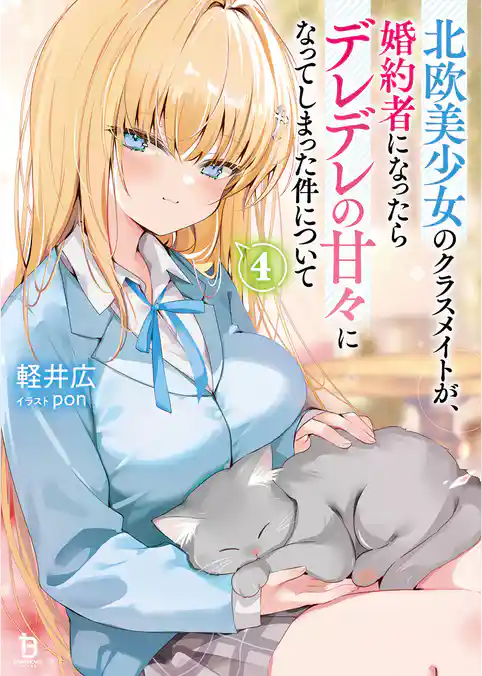 北欧美少女のクラスメイトが、婚約者になったらデレデレの甘々になってしまった件について