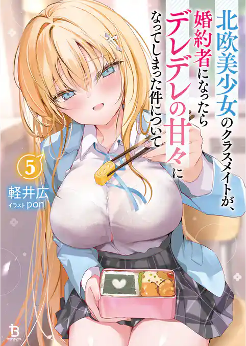 北欧美少女のクラスメイトが、婚約者になったらデレデレの甘々になってしまった件について