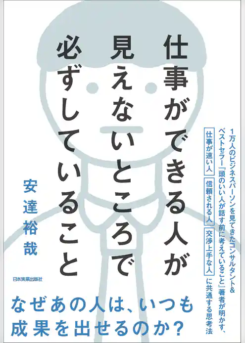 仕事ができる人が見えないところで必ずしていること