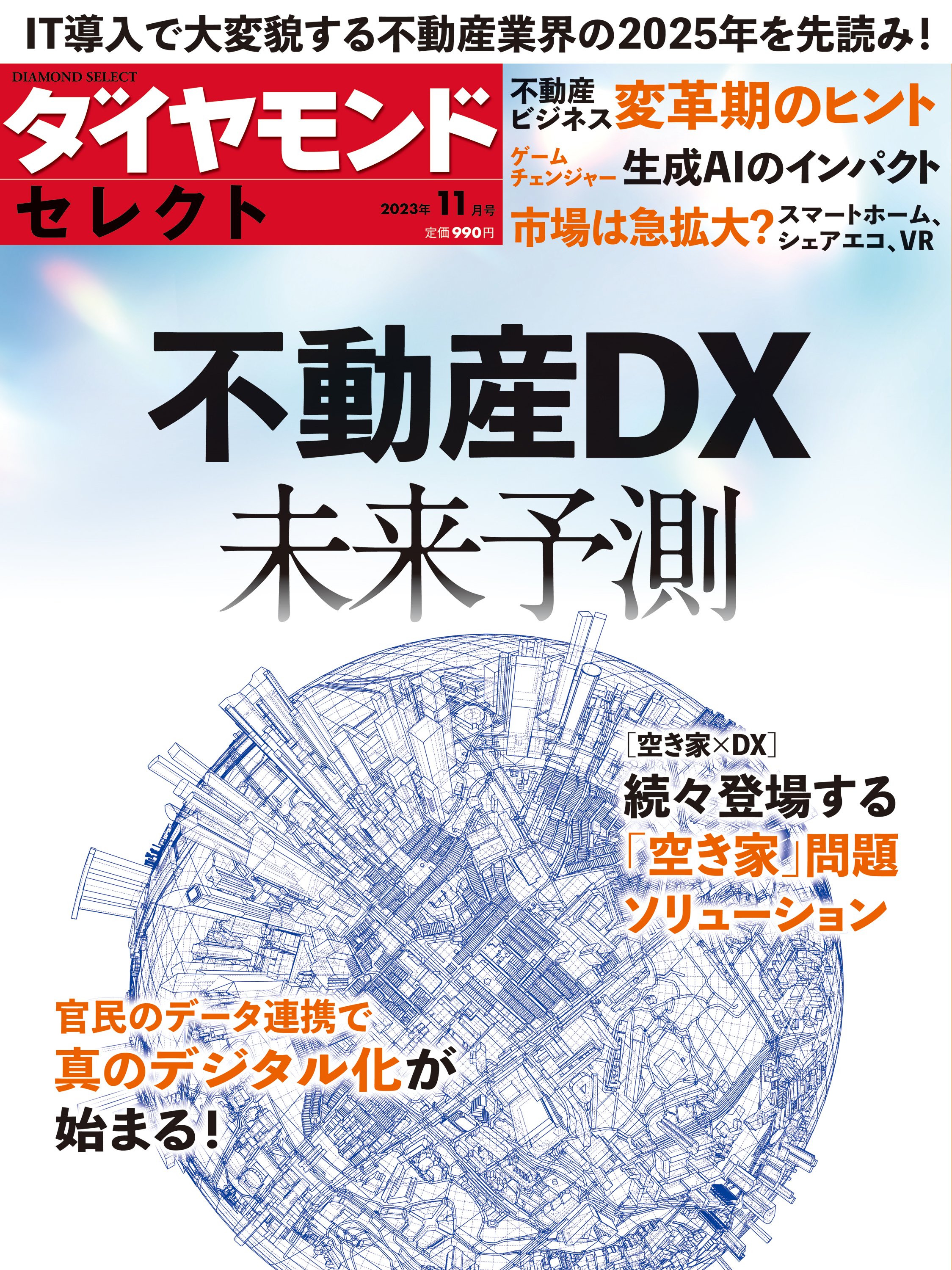 ダイヤモンド・セレクト ２３年１１月号 不動産DX未来予測(書籍