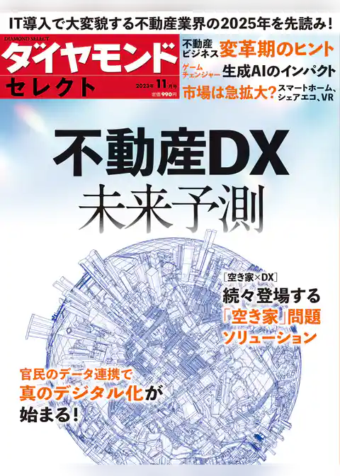 ダイヤモンド・セレクト　２３年１１月号　不動産DX未来予測