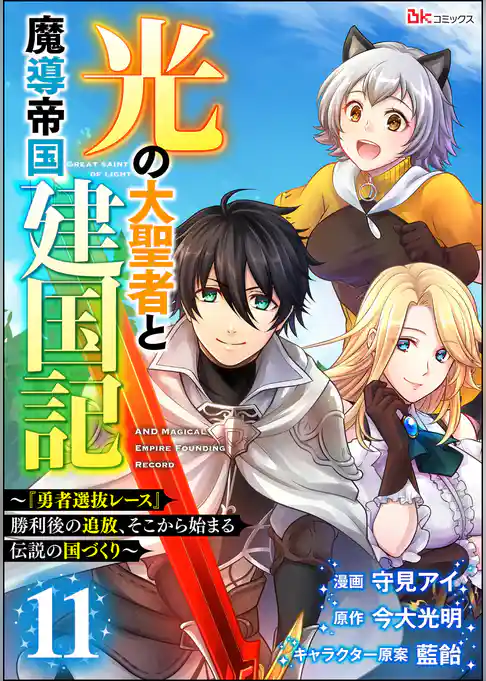 光の大聖者と魔導帝国建国記 ～『勇者選抜レース』勝利後の追放、そこから始まる伝説の国づくり～ コミック版（分冊版）