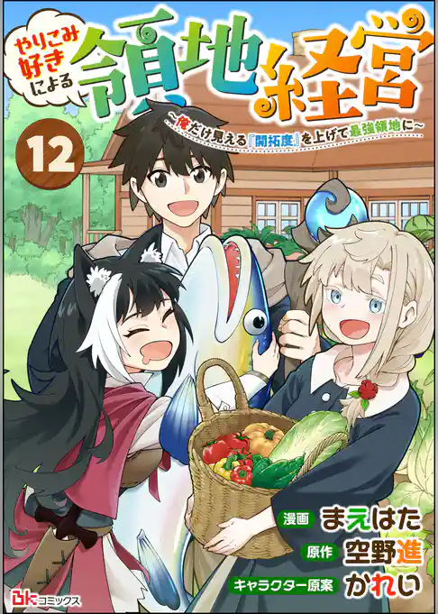 やりこみ好きによる領地経営 ～俺だけ見える『開拓度』を上げて最強領地に～ コミック版（分冊版）
