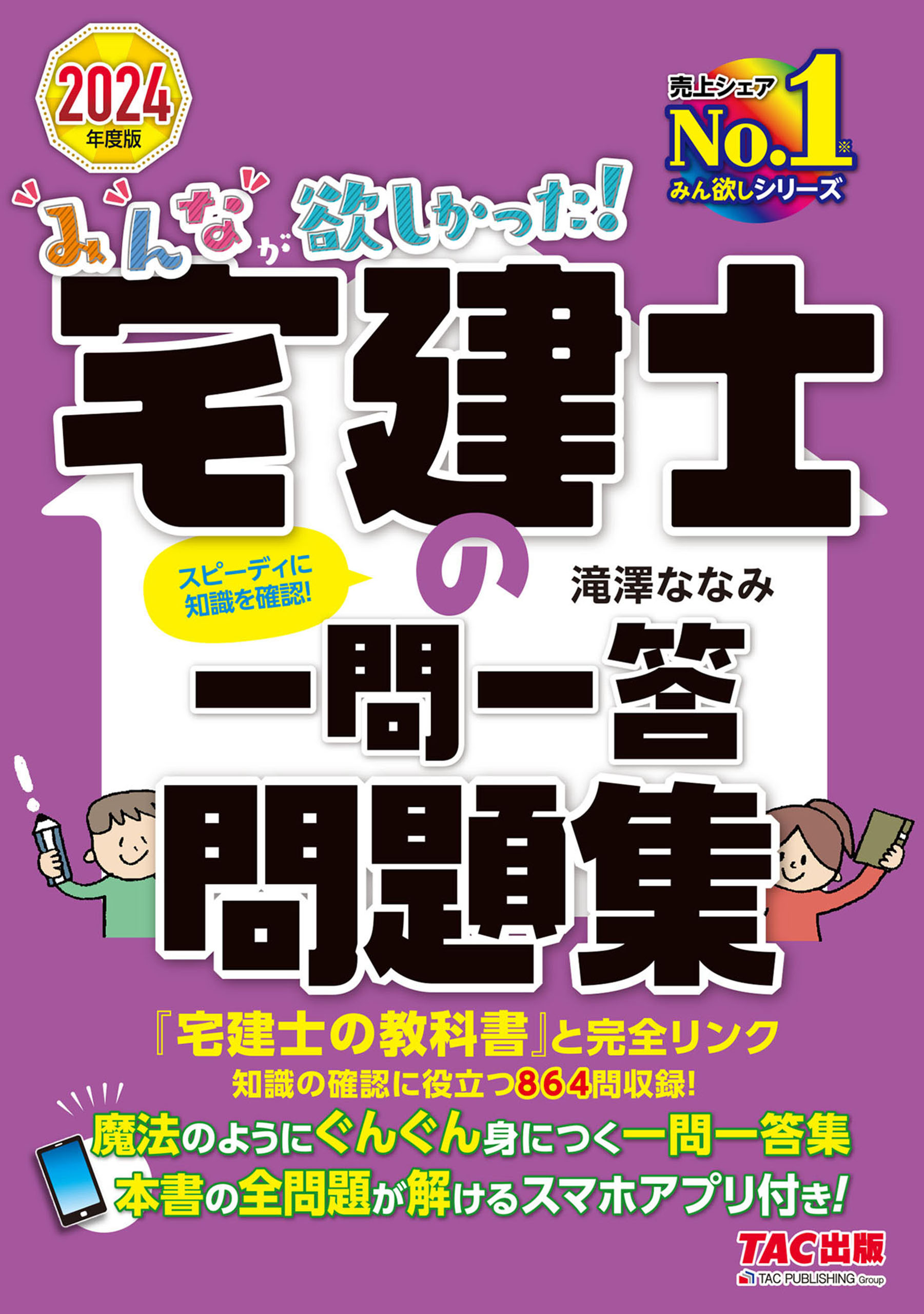 2024年度版 みんなが欲しかった！ 宅建士の一問一答問題集(書籍