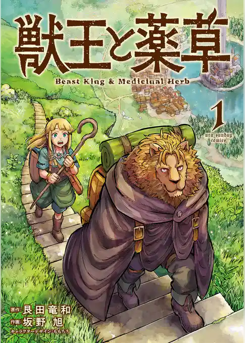 獣王と薬草