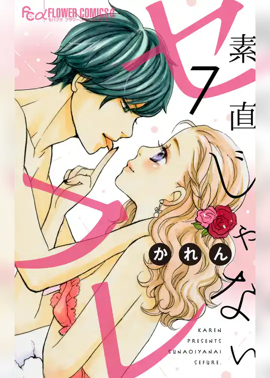 素直じゃないセフレ【マイクロ】