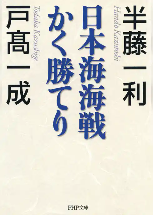 日本海海戦かく勝てり