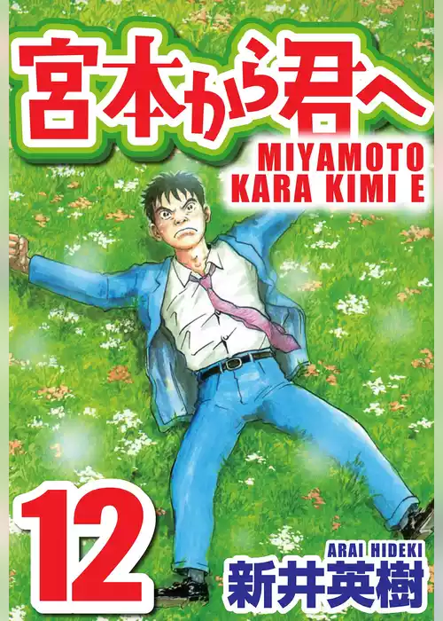宮本から君へ