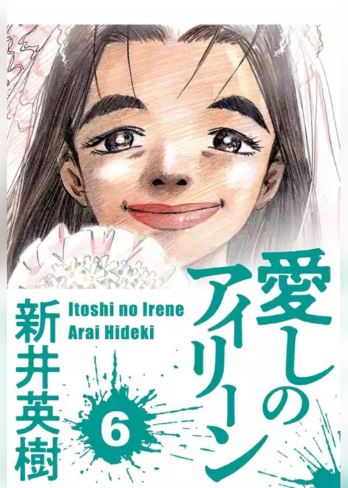 愛しのアイリーン
