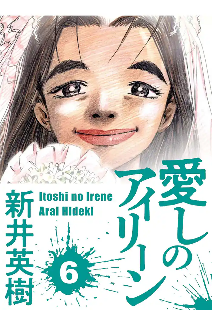 愛しのアイリーン 6