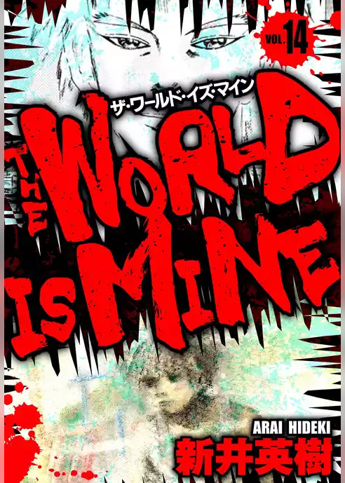 ザ・ワールド・イズ・マイン オリジナル版