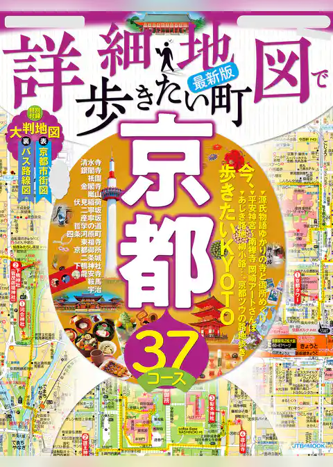詳細地図で歩きたい町京都(2024年版)