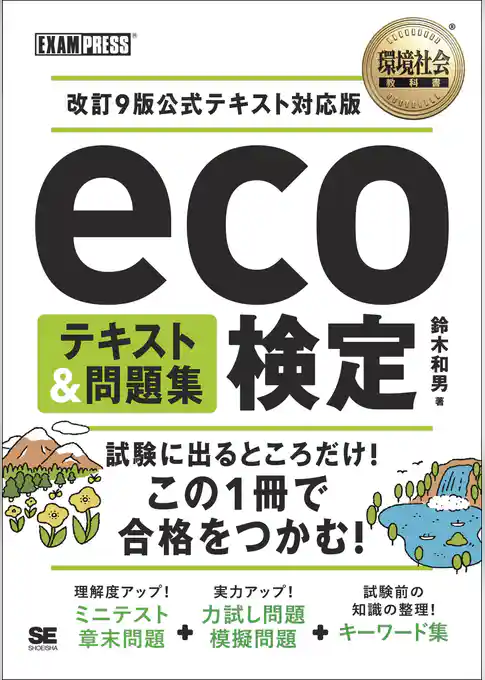 環境社会教科書 eco検定 テキスト&問題集 改訂9版公式テキスト対応版
