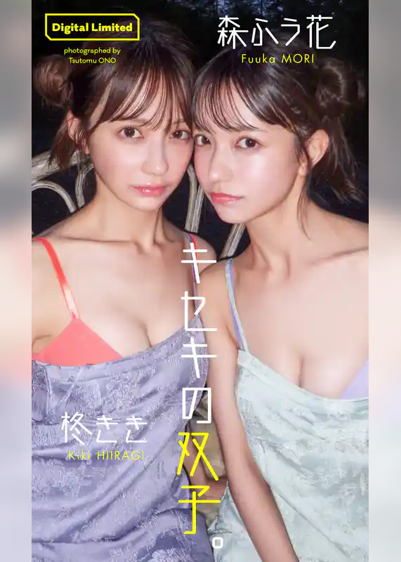 【デジタル限定】柊きき＆森ふう花写真集「キセキの双子。」
