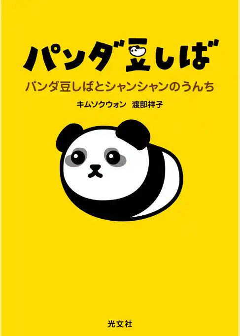 パンダ豆しば～パンダ豆しばとシャンシャンのうんち～