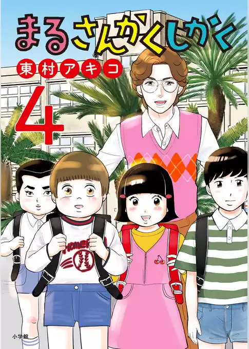 まるさんかくしかく