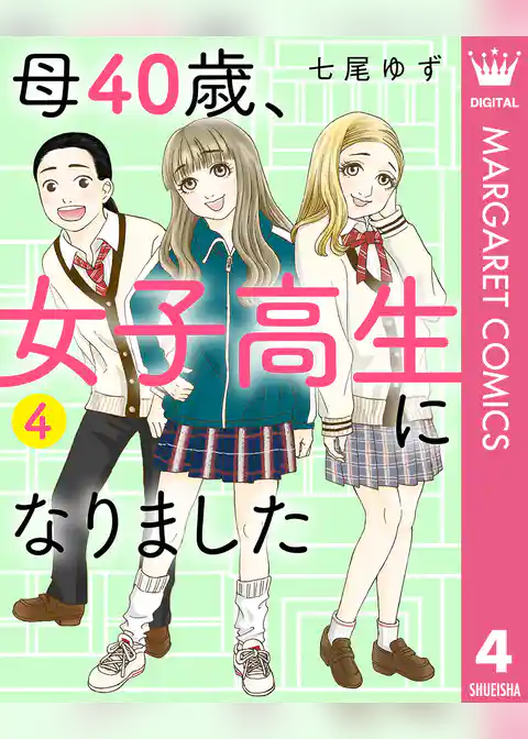 母40歳、女子高生になりました