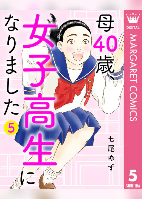 母40歳、女子高生になりました