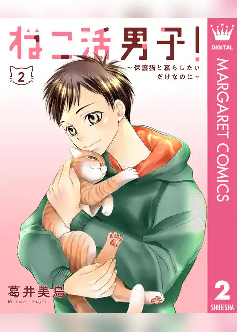 ねこ活男子！～保護猫と暮らしたいだけなのに～